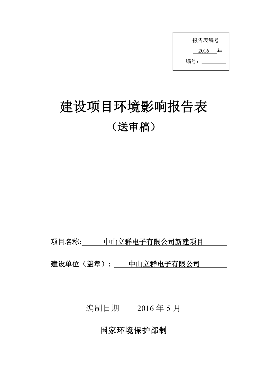 环境影响评价报告公示：中山立群电子新建建设地点广东省中山火炬开发区火炬环评报告.doc_第1页