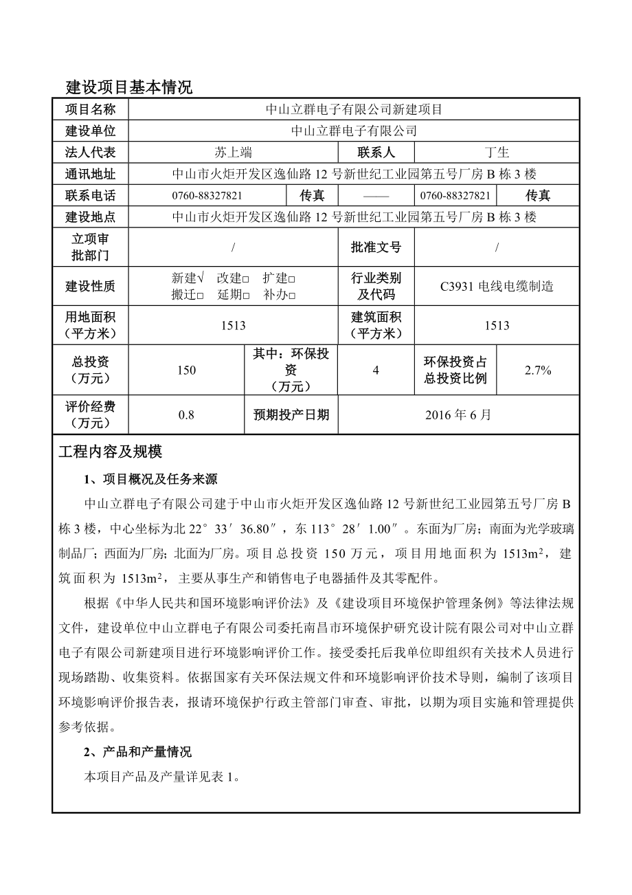 环境影响评价报告公示：中山立群电子新建建设地点广东省中山火炬开发区火炬环评报告.doc_第3页