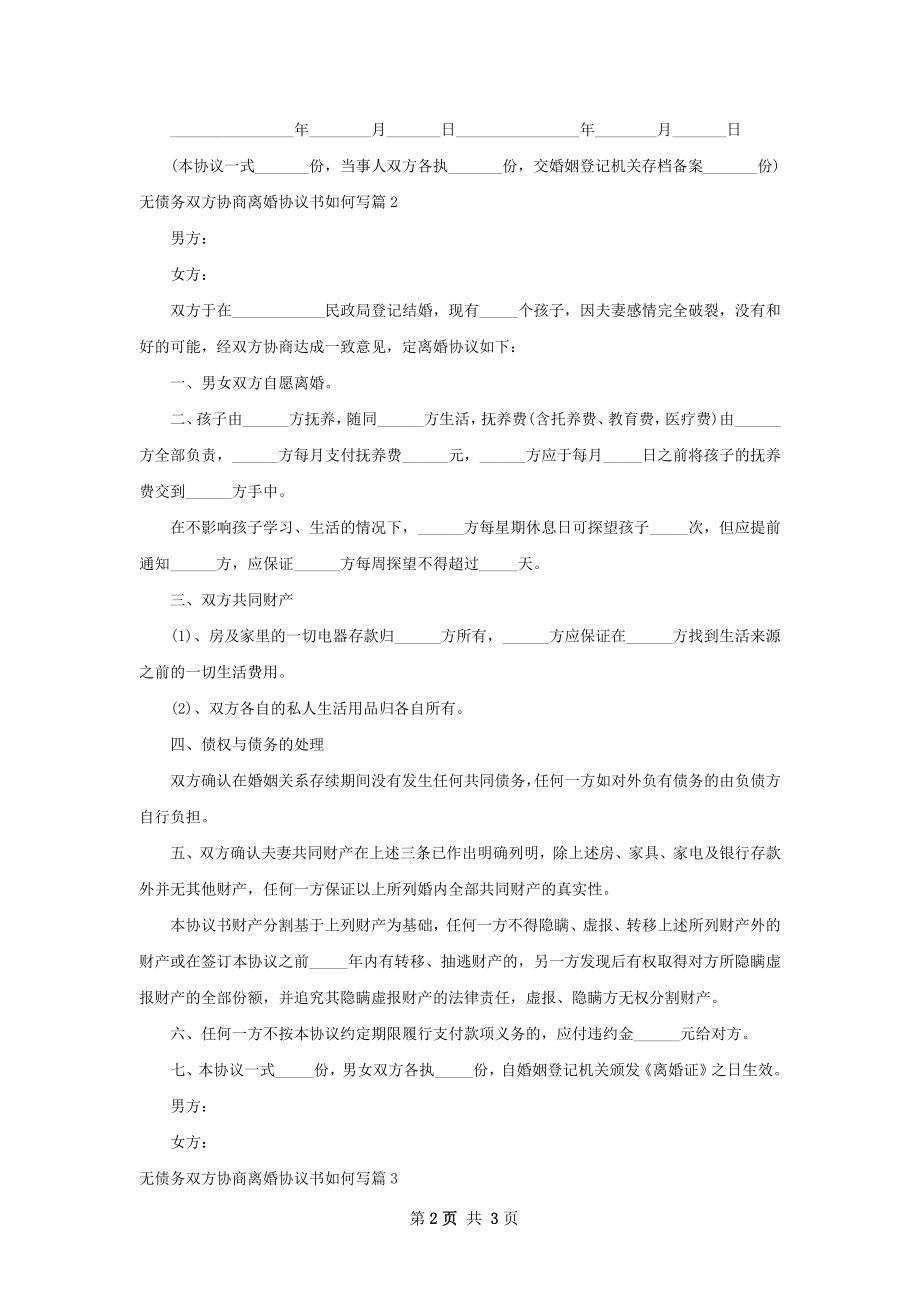 无债务双方协商离婚协议书如何写（3篇专业版）.docx_第2页