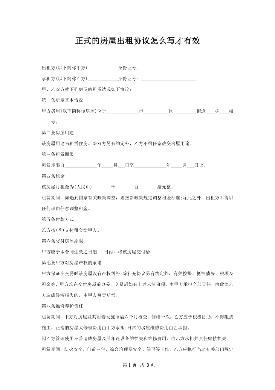 正式的房屋出租协议怎么写才有效.docx_第1页