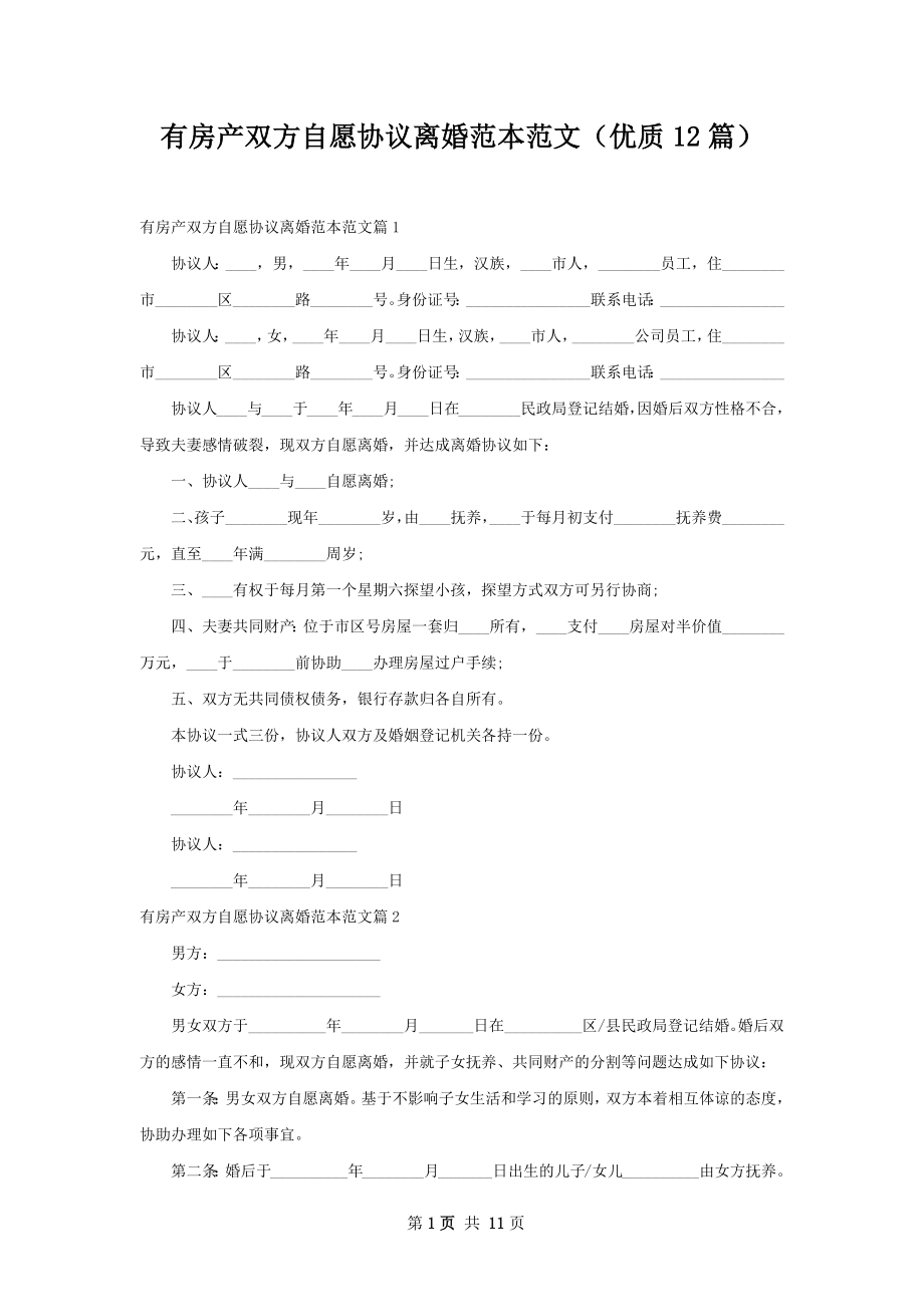 有房产双方自愿协议离婚范本范文（优质12篇）.docx_第1页