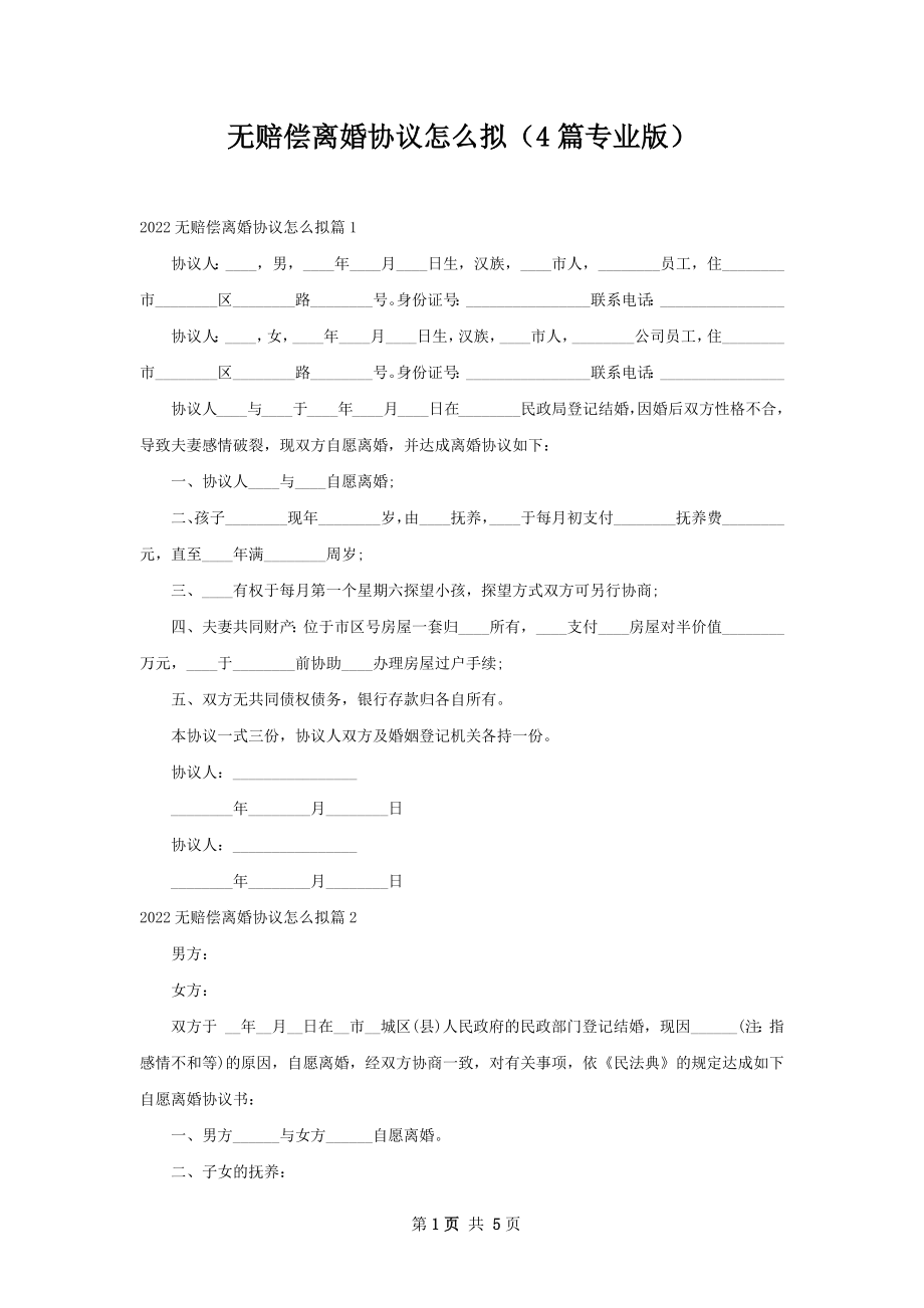 无赔偿离婚协议怎么拟（4篇专业版）.docx_第1页