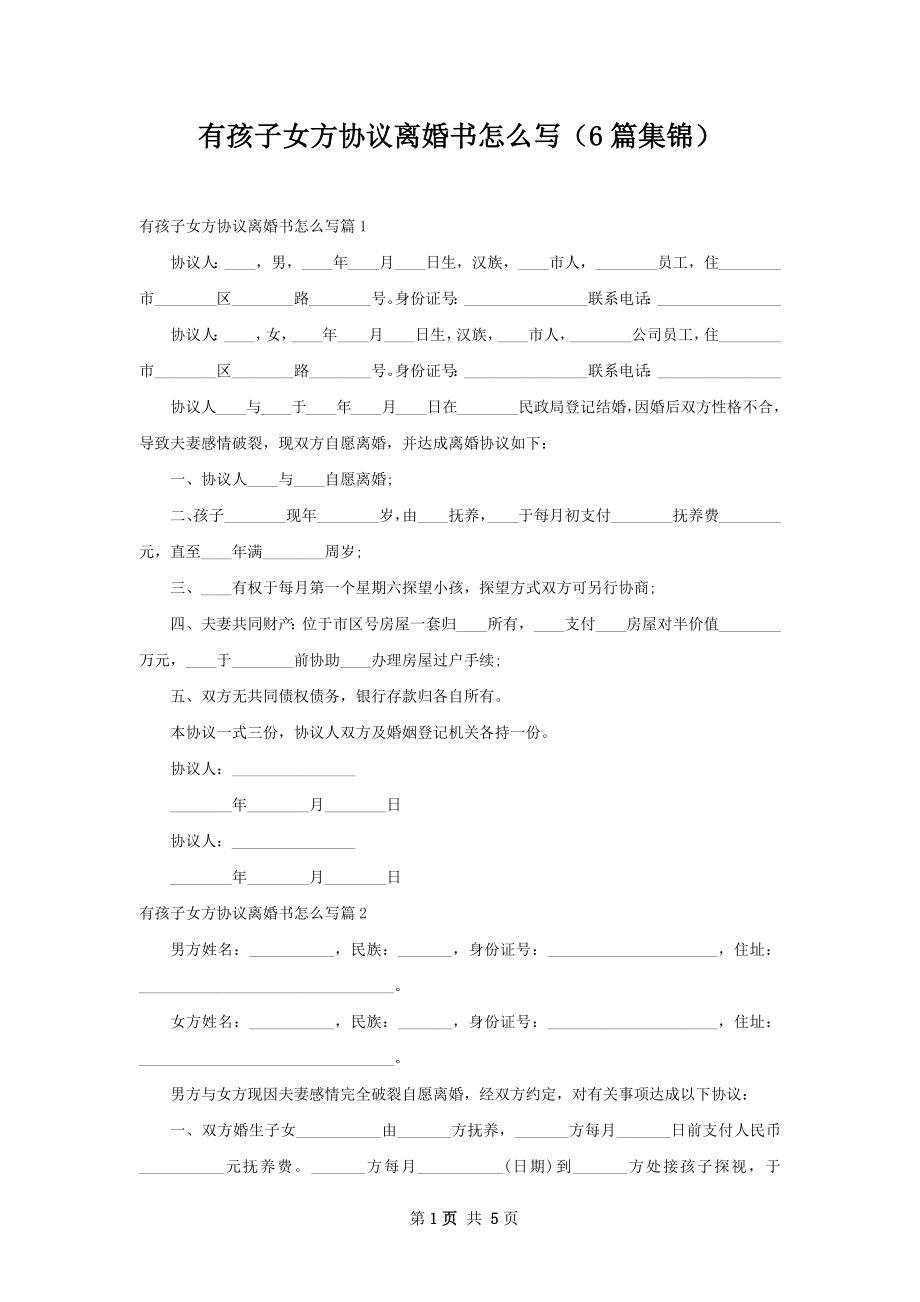 有孩子女方协议离婚书怎么写（6篇集锦）.docx_第1页