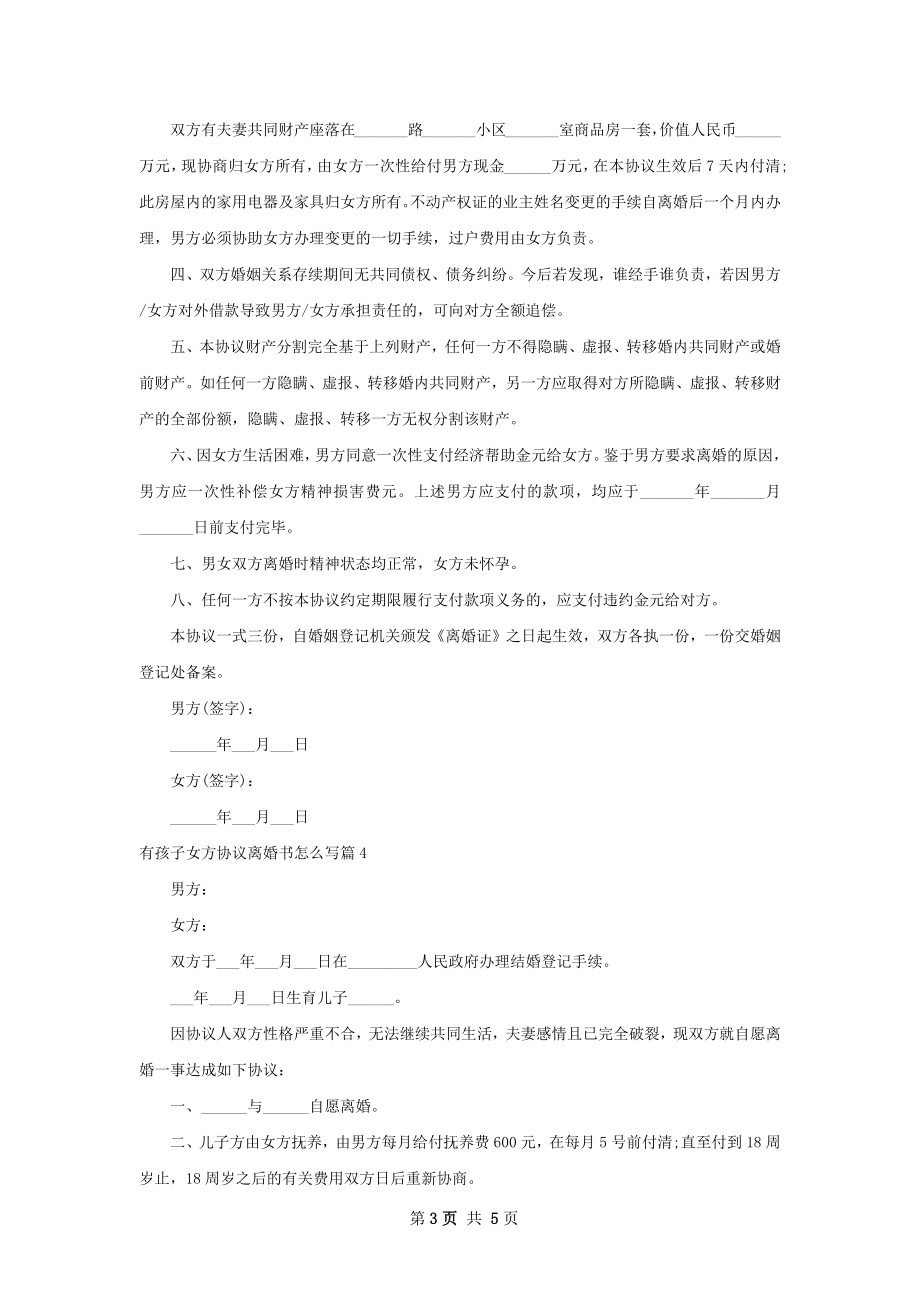 有孩子女方协议离婚书怎么写（6篇集锦）.docx_第3页