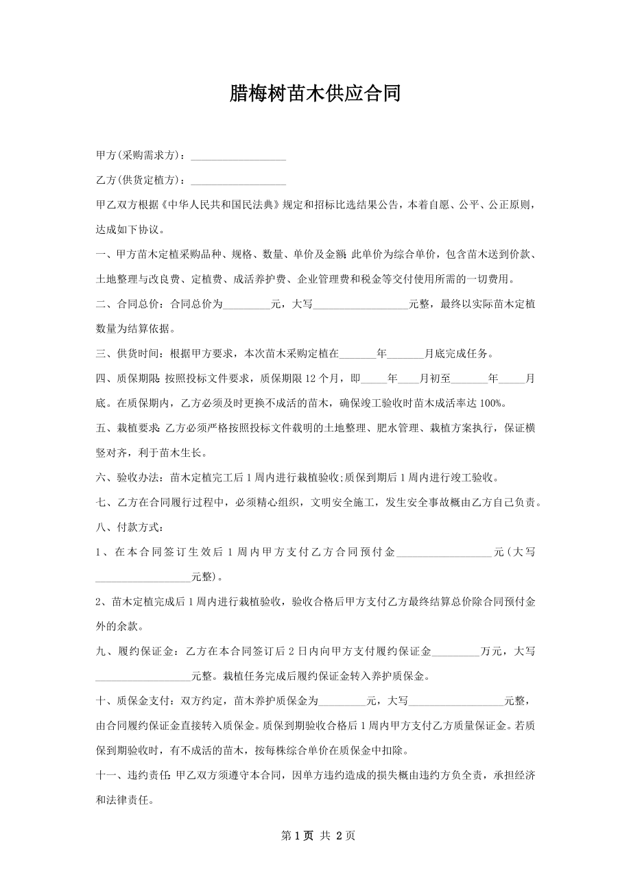 腊梅树苗木供应合同.docx_第1页