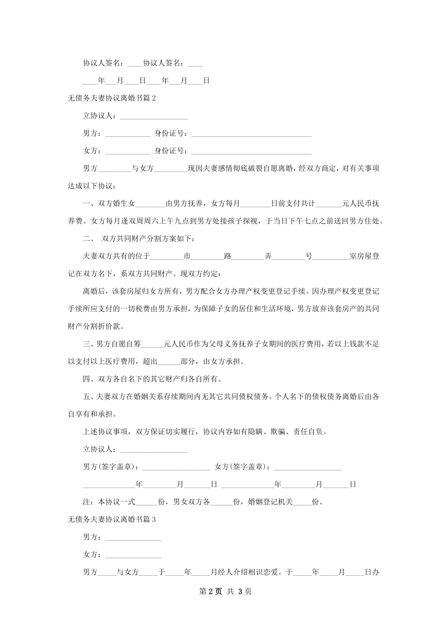 无债务夫妻协议离婚书3篇.docx_第2页