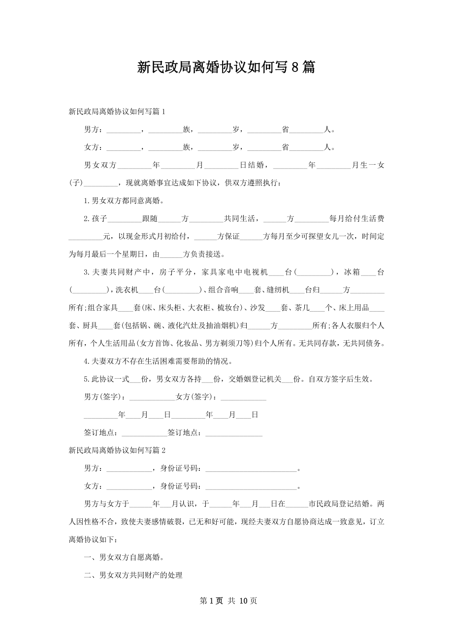 新民政局离婚协议如何写8篇.docx_第1页