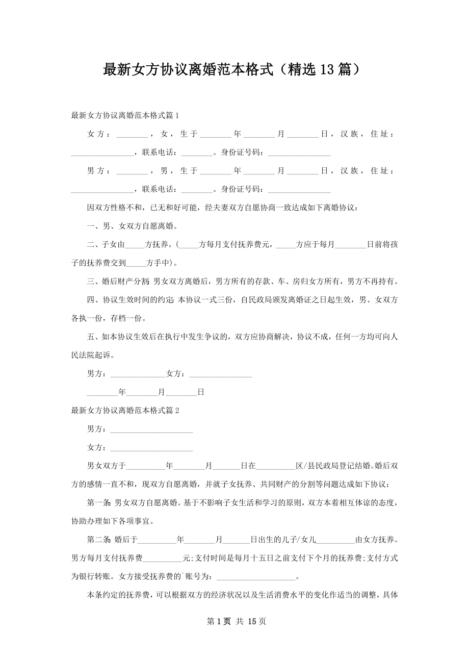 最新女方协议离婚范本格式（精选13篇）.docx_第1页