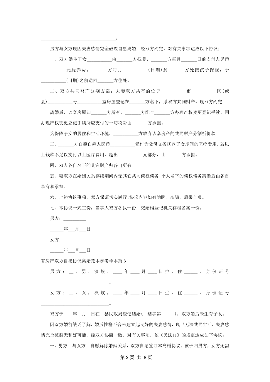 有房产双方自愿协议离婚范本参考样本8篇.docx_第2页