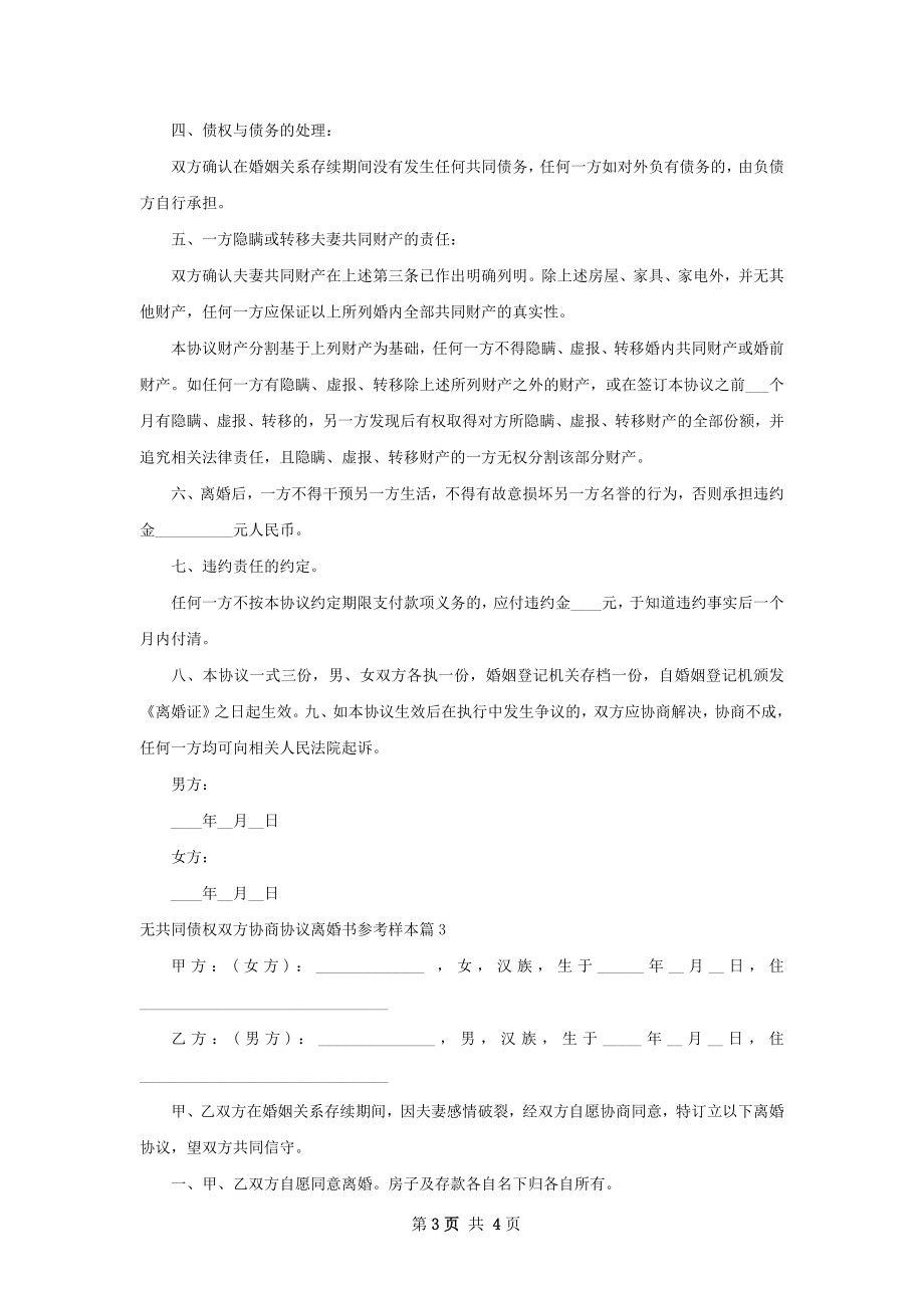 无共同债权双方协商协议离婚书参考样本4篇.docx_第3页