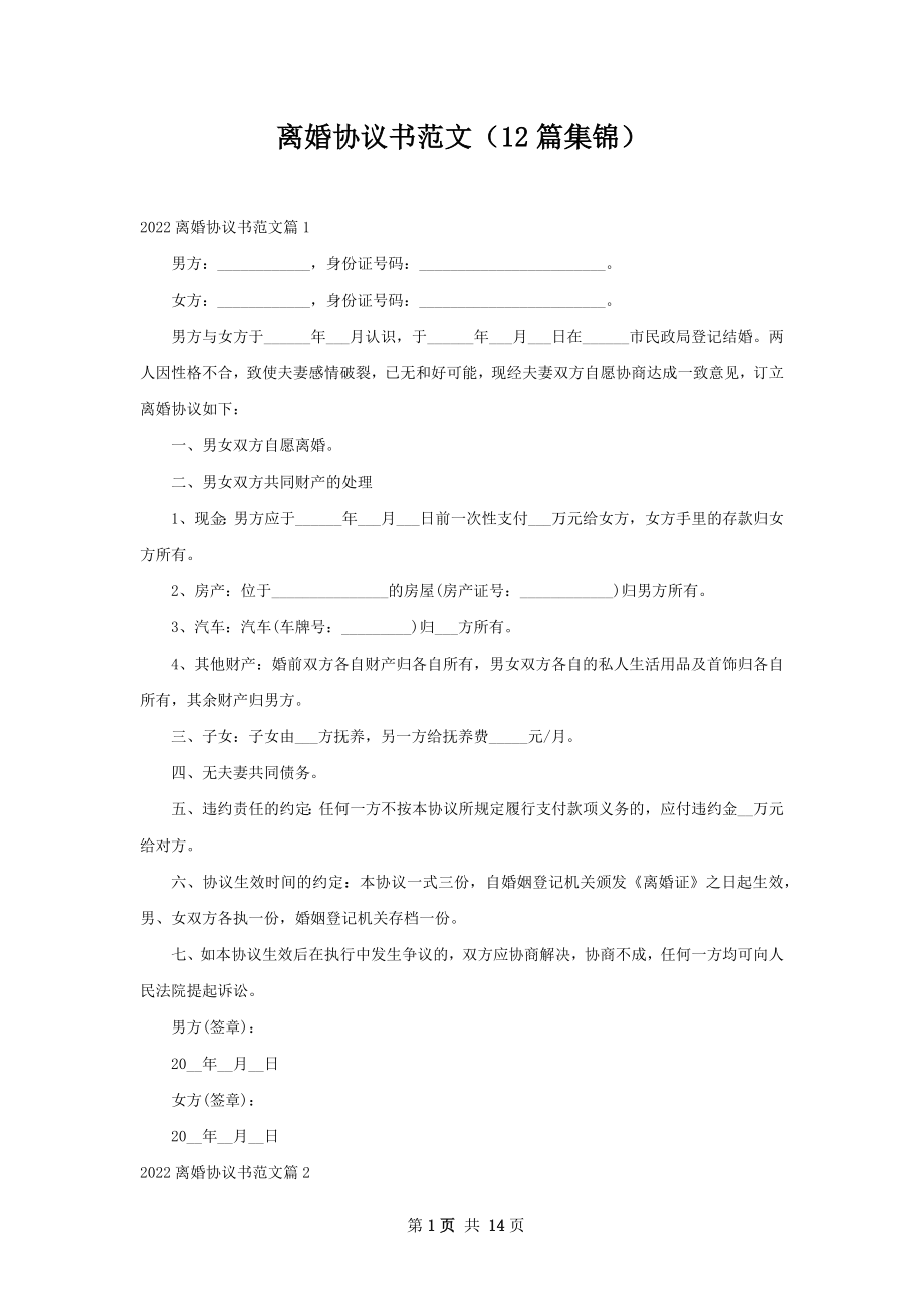 离婚协议书范文（12篇集锦）.docx_第1页