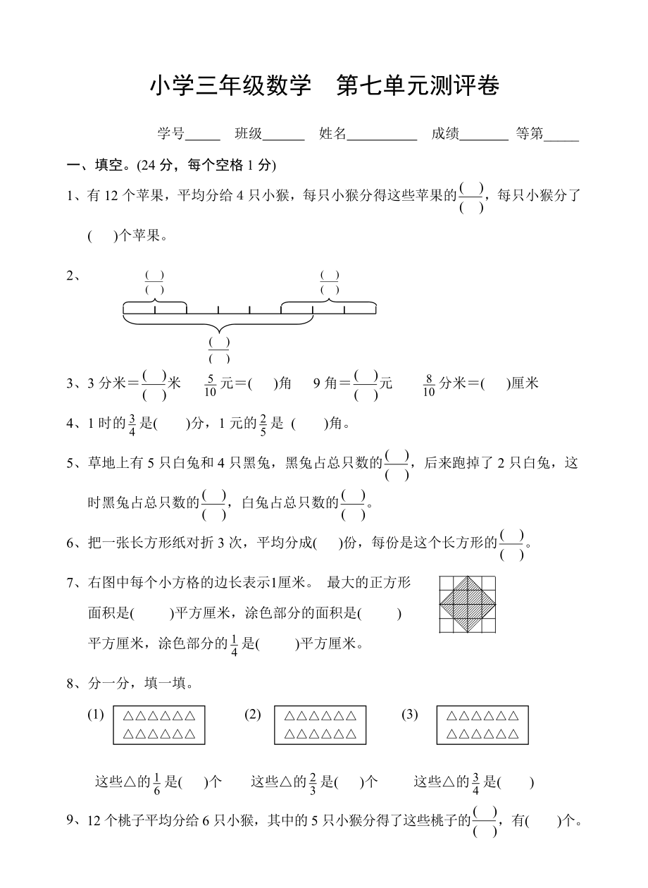 苏教版三级数学下册试卷第七单元(分数认识).doc_第1页