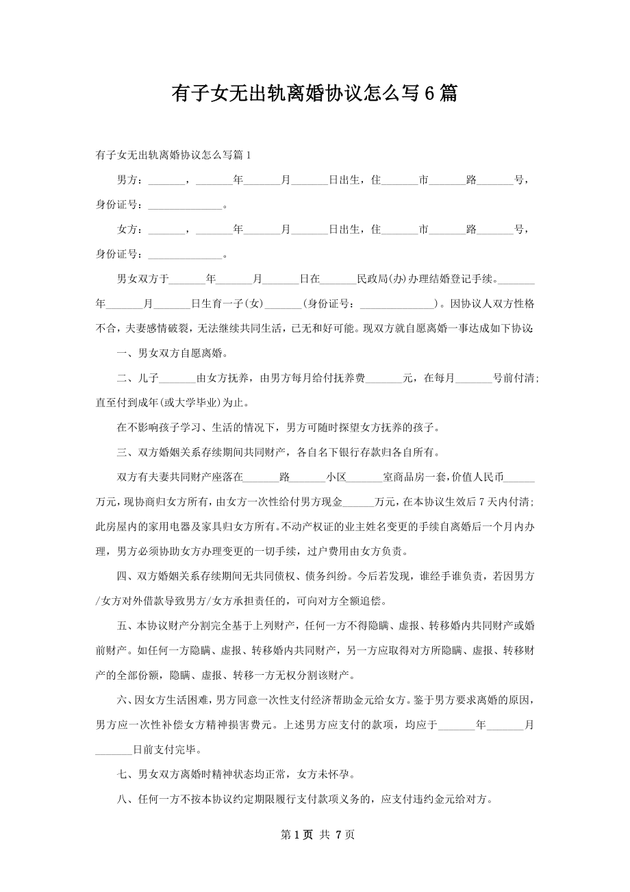 有子女无出轨离婚协议怎么写6篇.docx_第1页