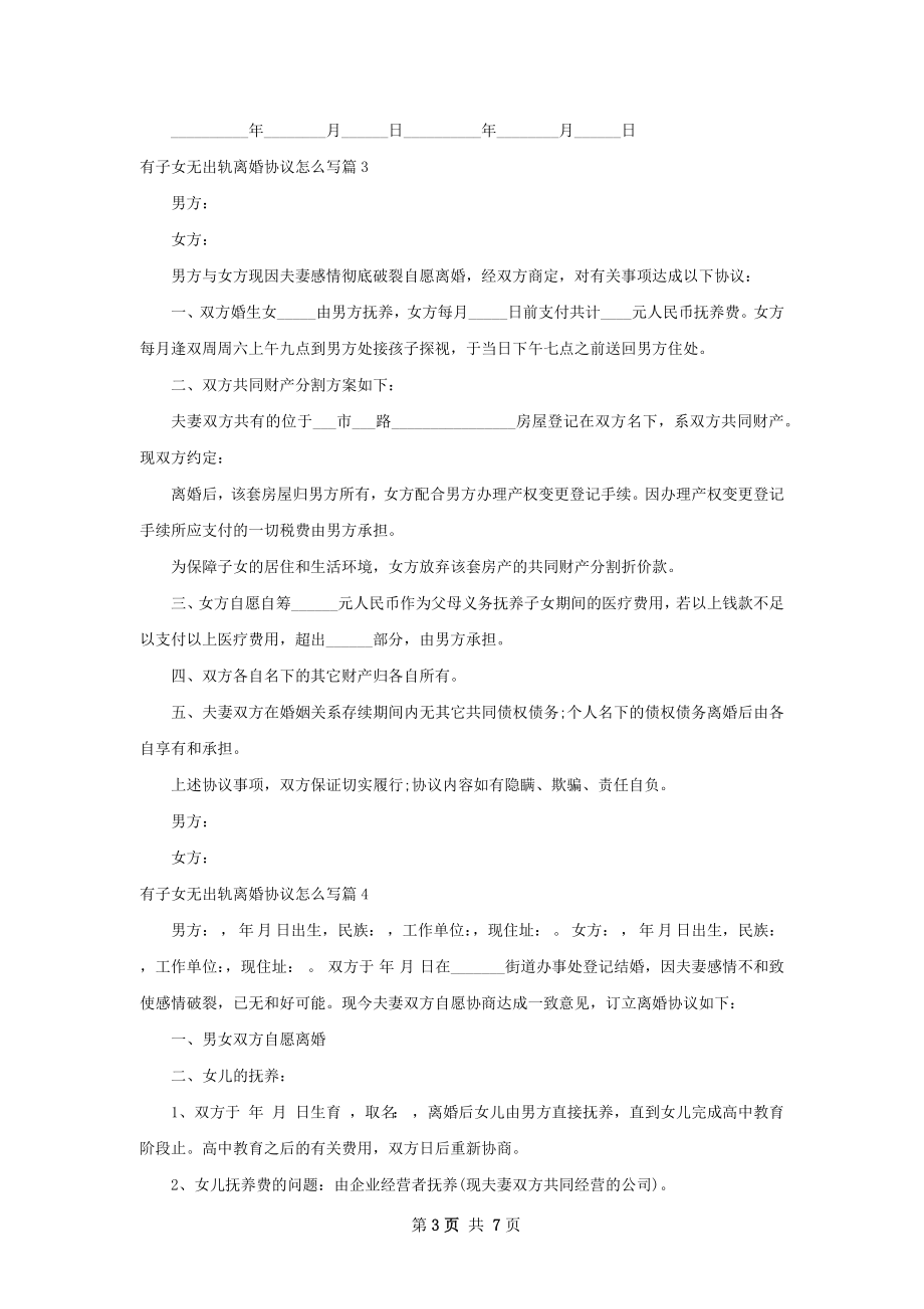 有子女无出轨离婚协议怎么写6篇.docx_第3页