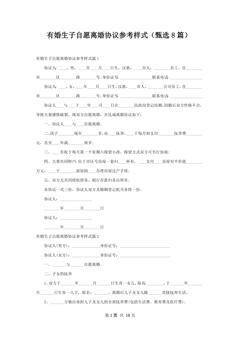 有婚生子自愿离婚协议参考样式（甄选8篇）.docx_第1页