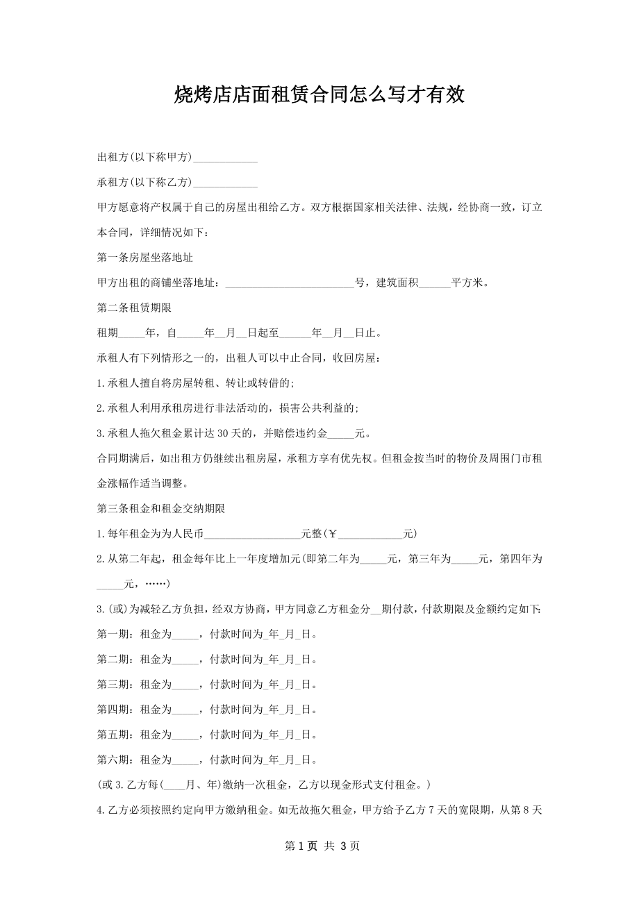 烧烤店店面租赁合同怎么写才有效.docx_第1页