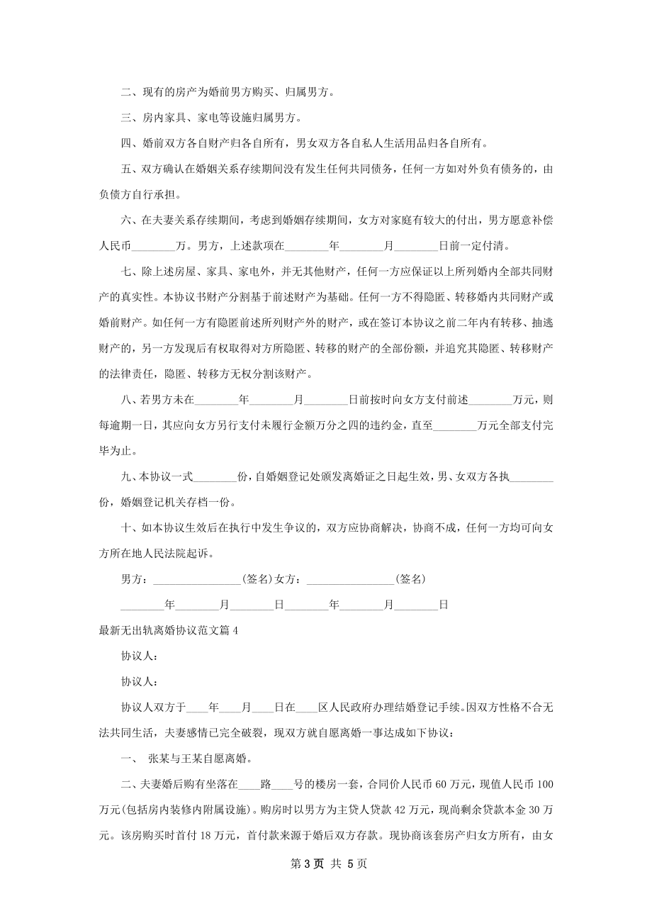 最新无出轨离婚协议范文5篇.docx_第3页