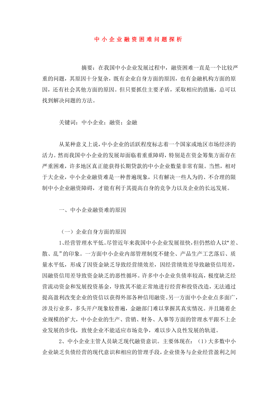 中小企业融资困难问题探析.doc_第1页