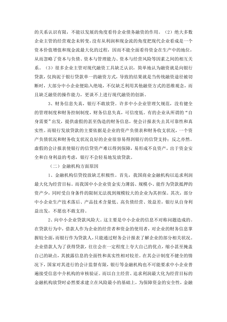 中小企业融资困难问题探析.doc_第2页