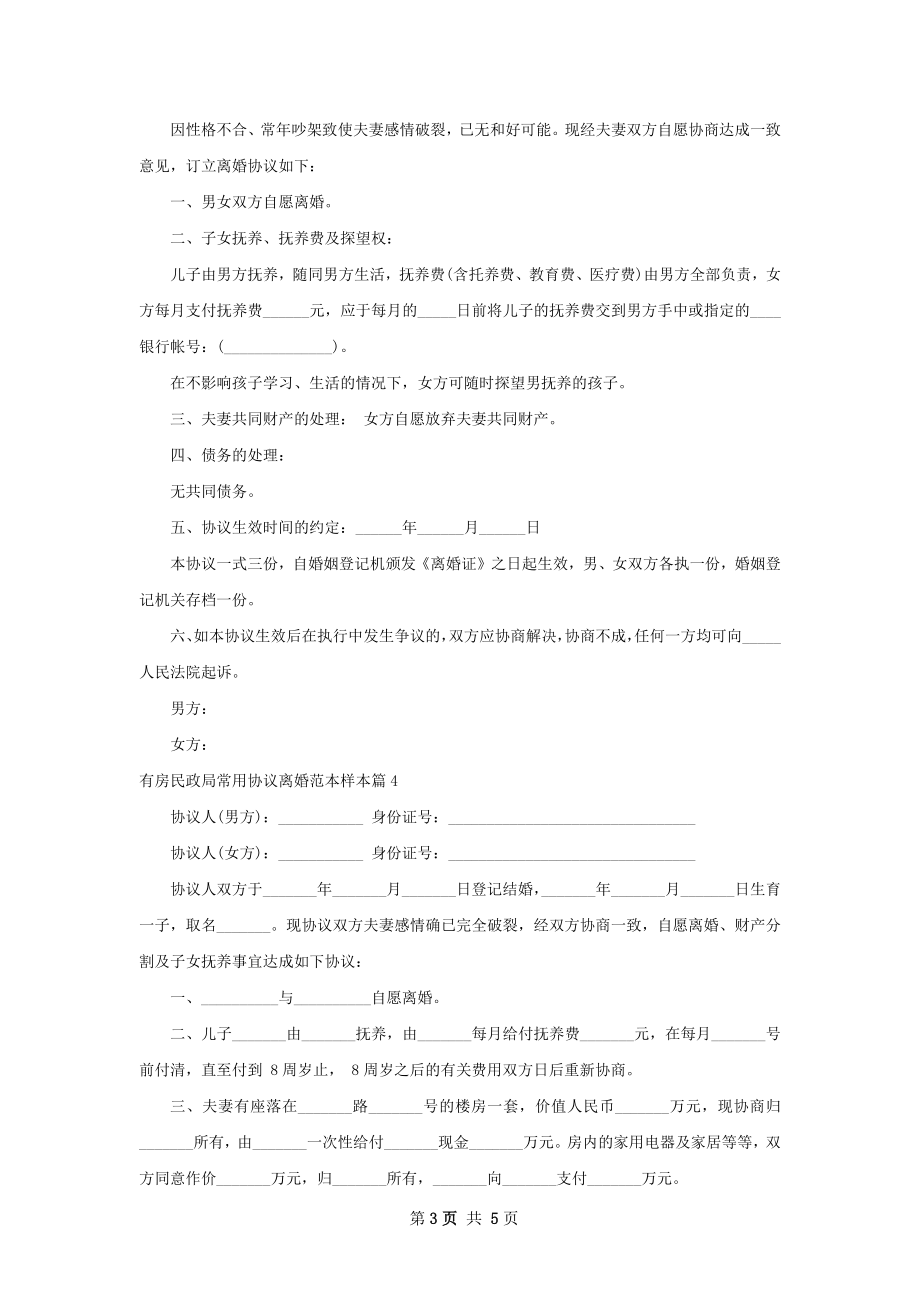 有房民政局常用协议离婚范本样本（5篇专业版）.docx_第3页