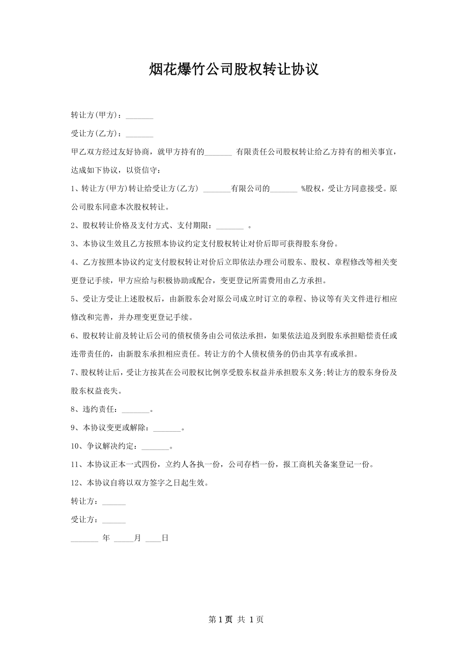 烟花爆竹公司股权转让协议 .docx_第1页