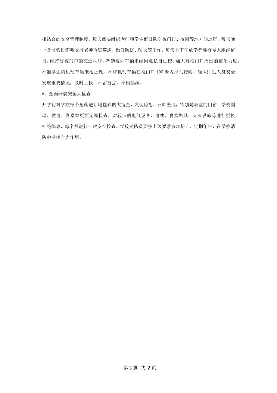 某中学安全工作计划范文.docx_第2页