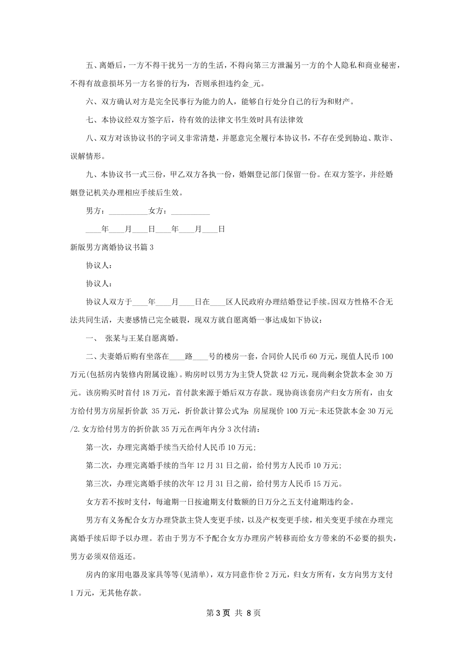 新版男方离婚协议书（9篇完整版）.docx_第3页