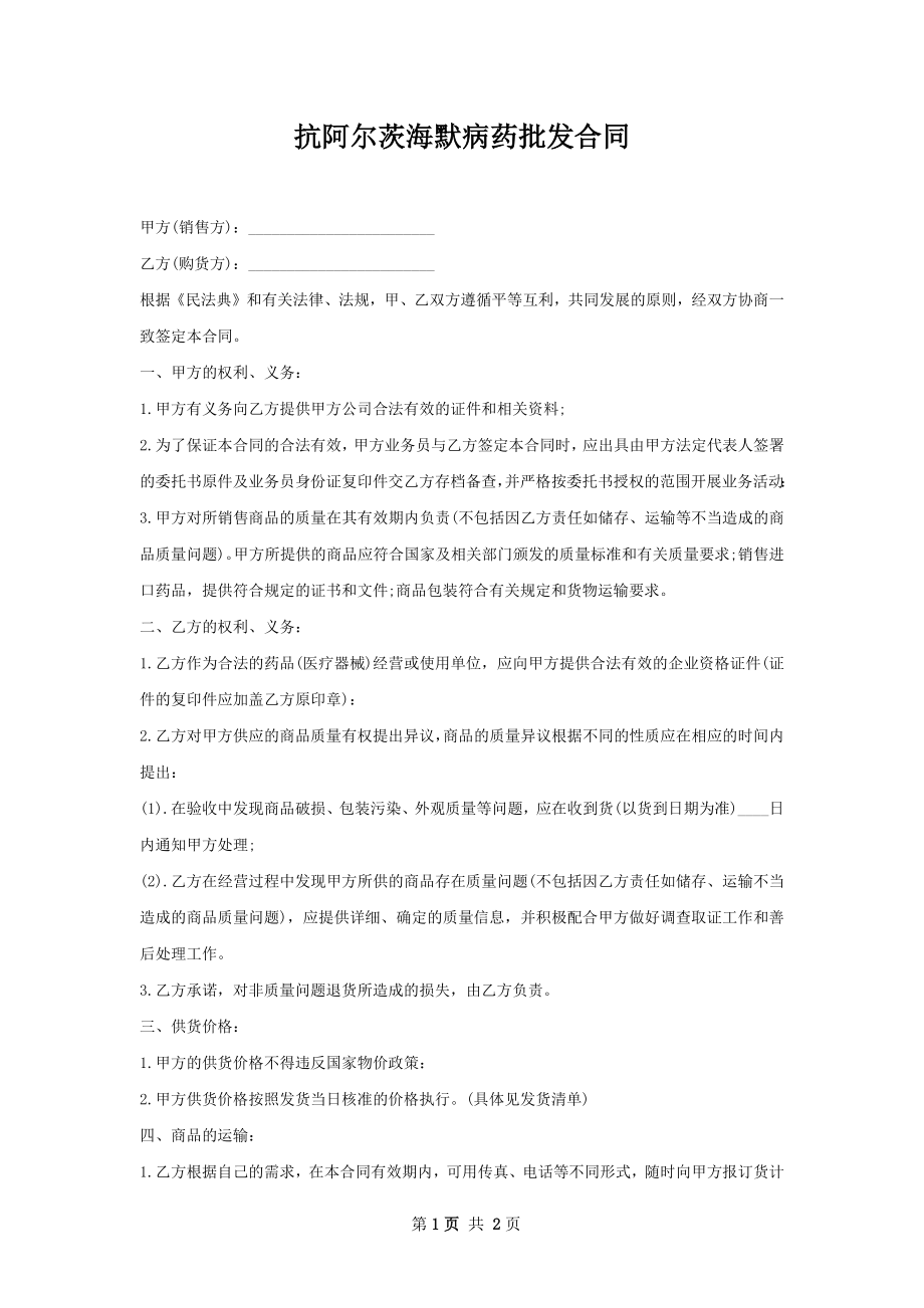 抗阿尔茨海默病药批发合同.docx_第1页