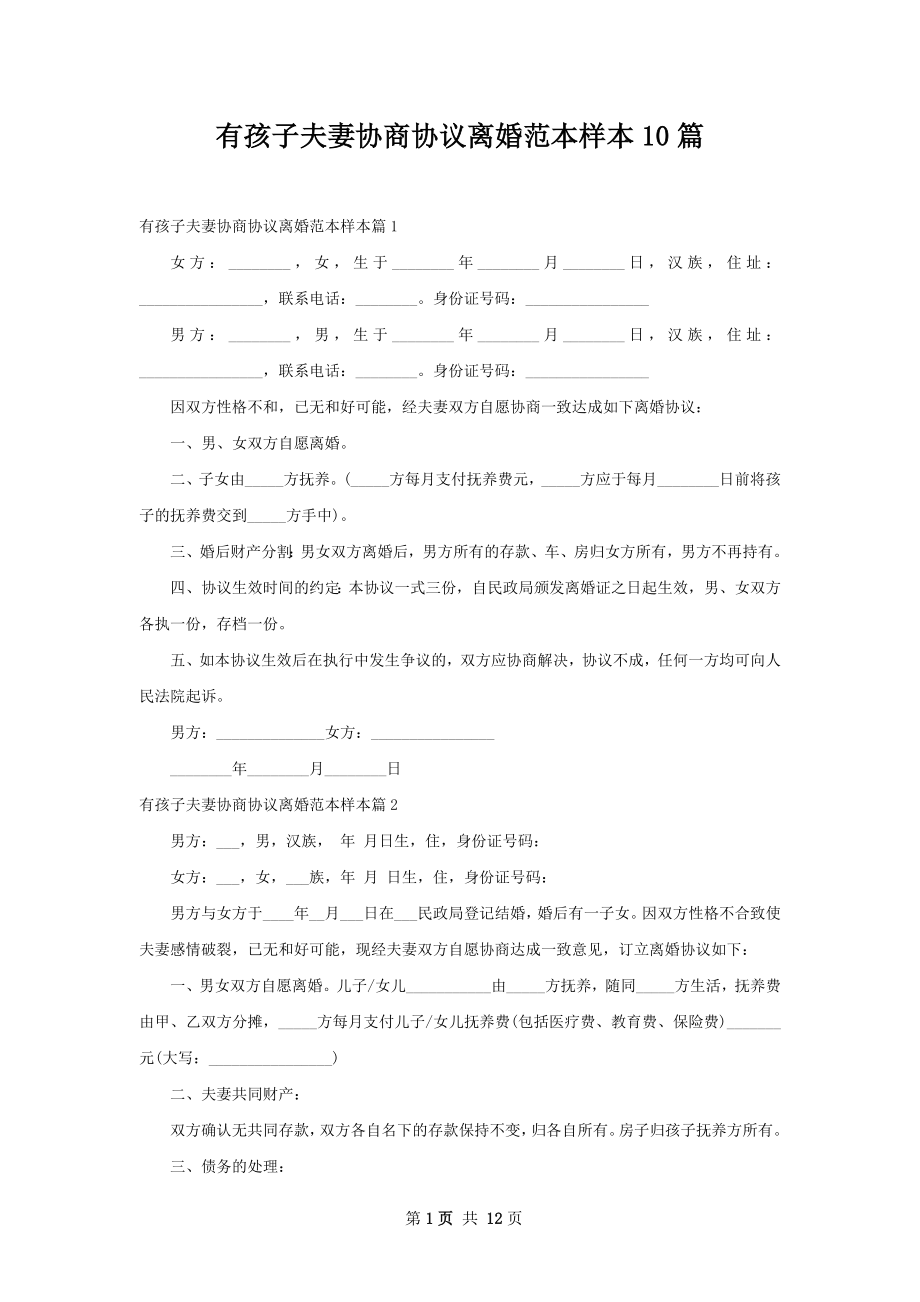 有孩子夫妻协商协议离婚范本样本10篇.docx_第1页