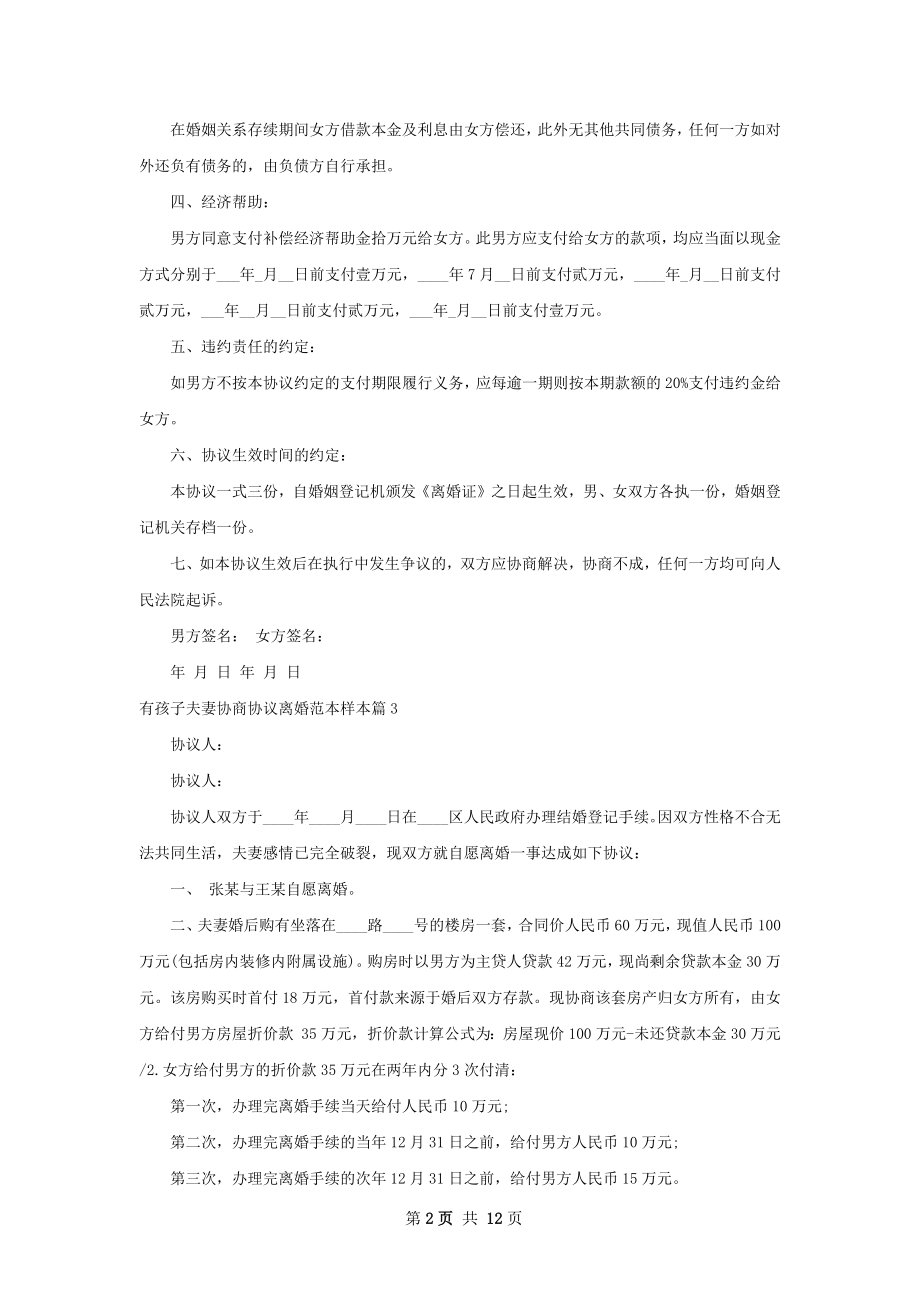 有孩子夫妻协商协议离婚范本样本10篇.docx_第2页