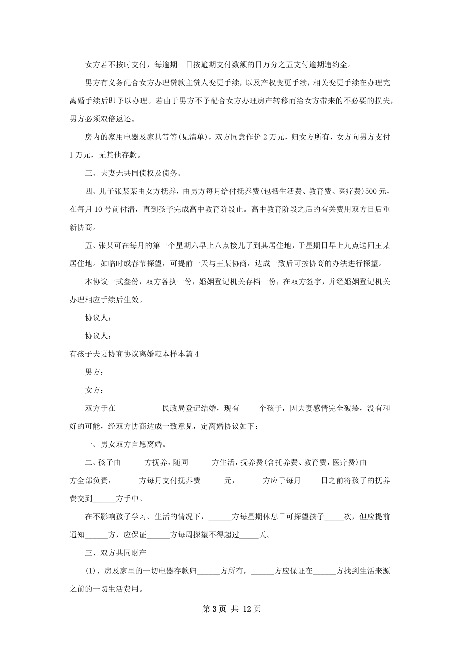 有孩子夫妻协商协议离婚范本样本10篇.docx_第3页