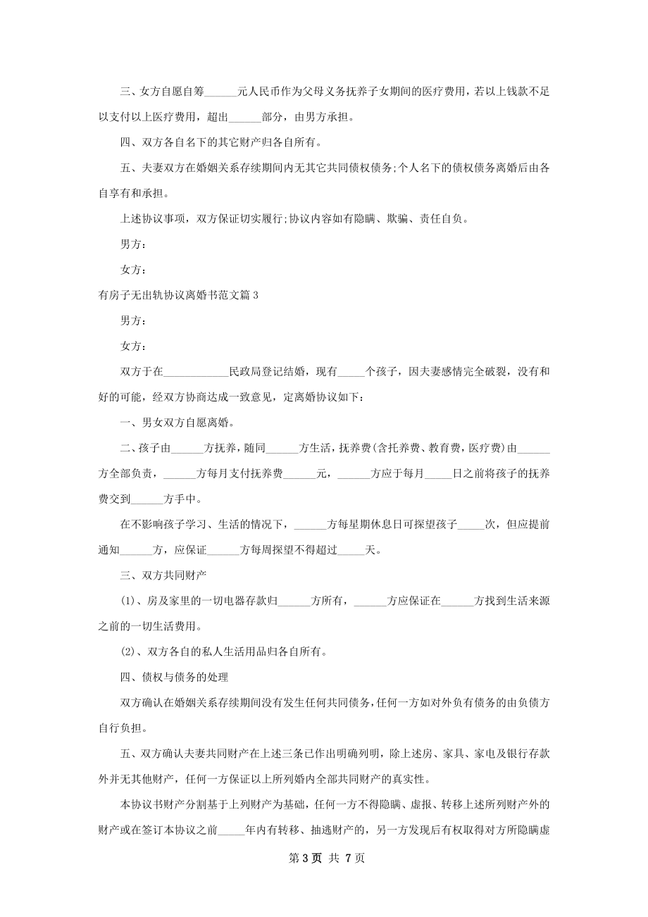 有房子无出轨协议离婚书范文（律师精选6篇）.docx_第3页