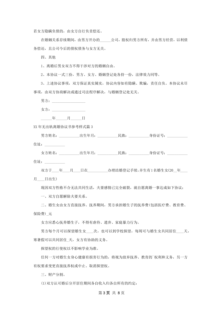 年无出轨离婚协议书参考样式（8篇标准版）.docx_第3页