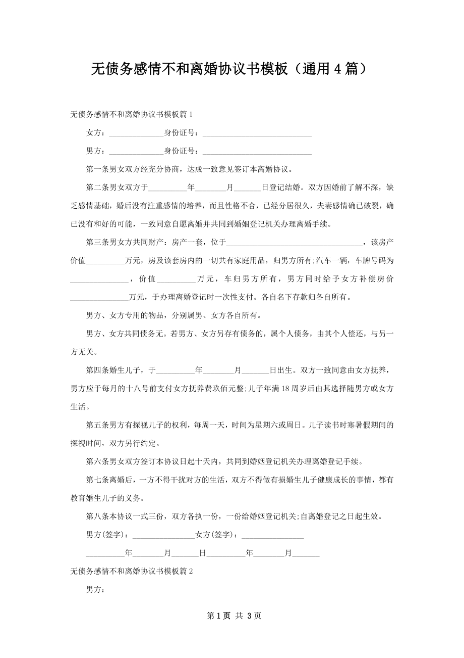 无债务感情不和离婚协议书模板（通用4篇）.docx_第1页