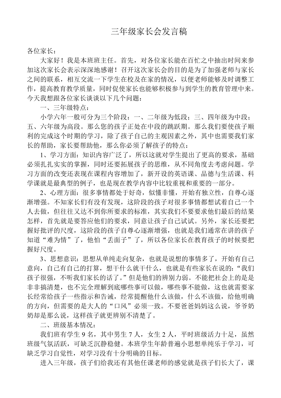 小学三级家长会班主任发言稿　1.doc_第1页