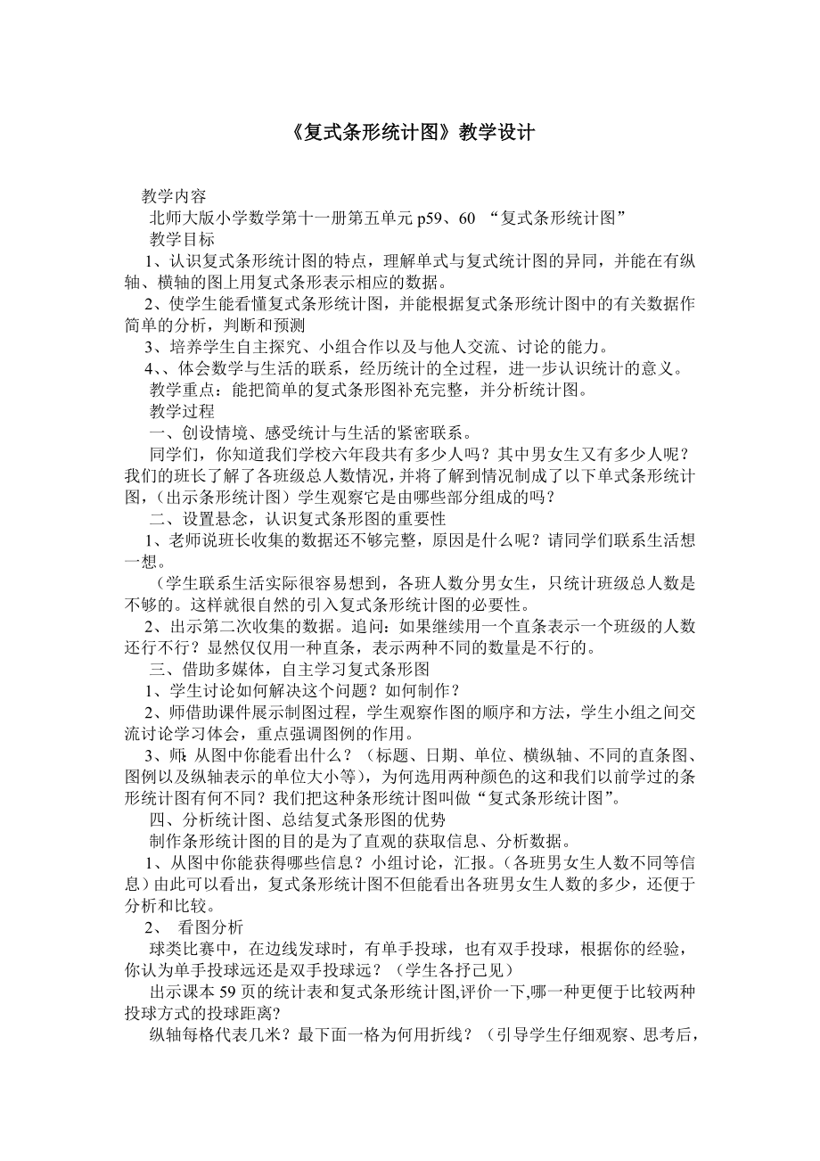 《复式条形统计图》教学设计.doc_第1页