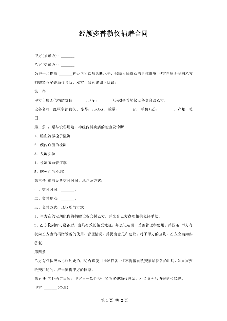 经颅多普勒仪捐赠合同 .docx_第1页