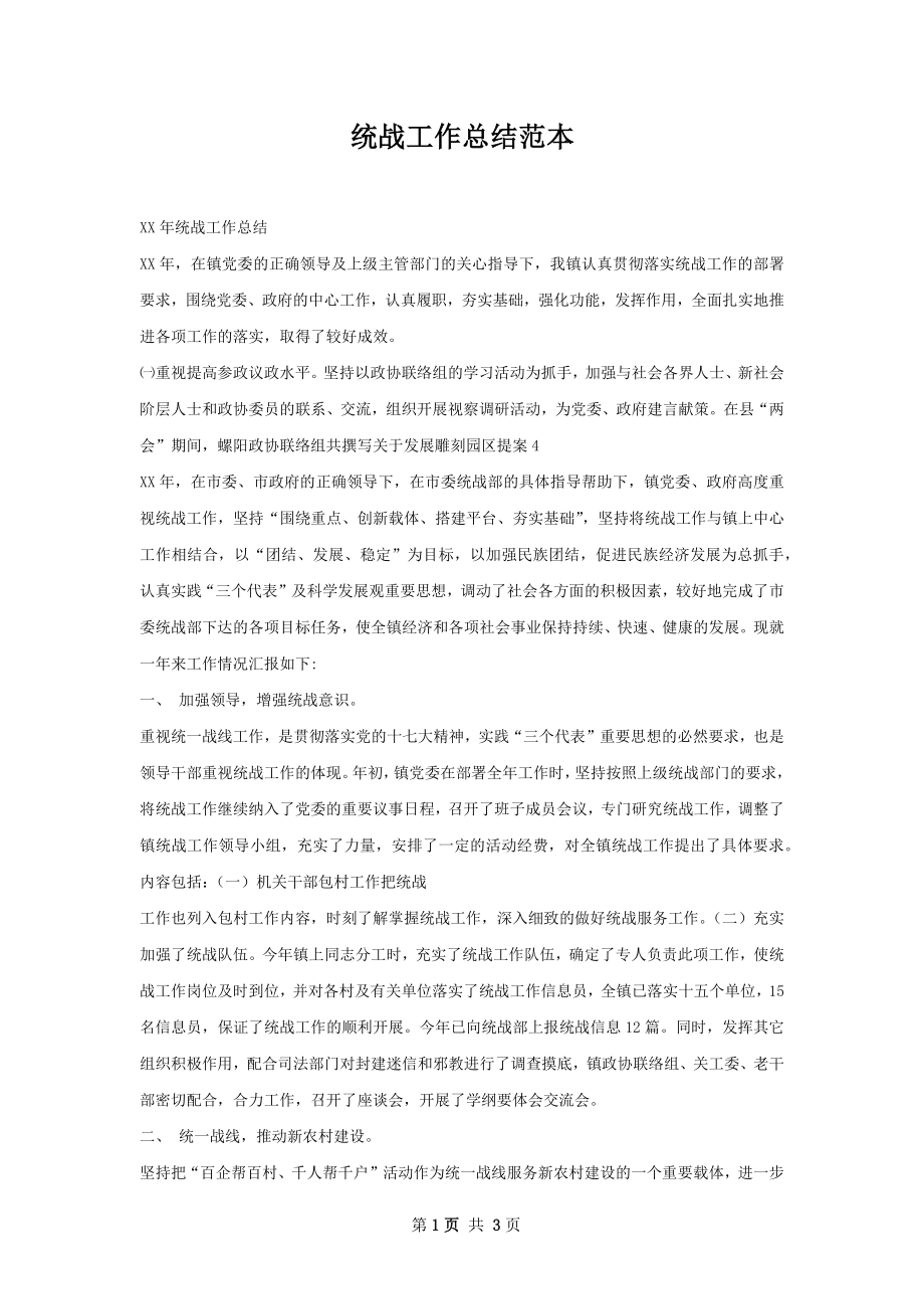 统战工作总结范本.docx_第1页