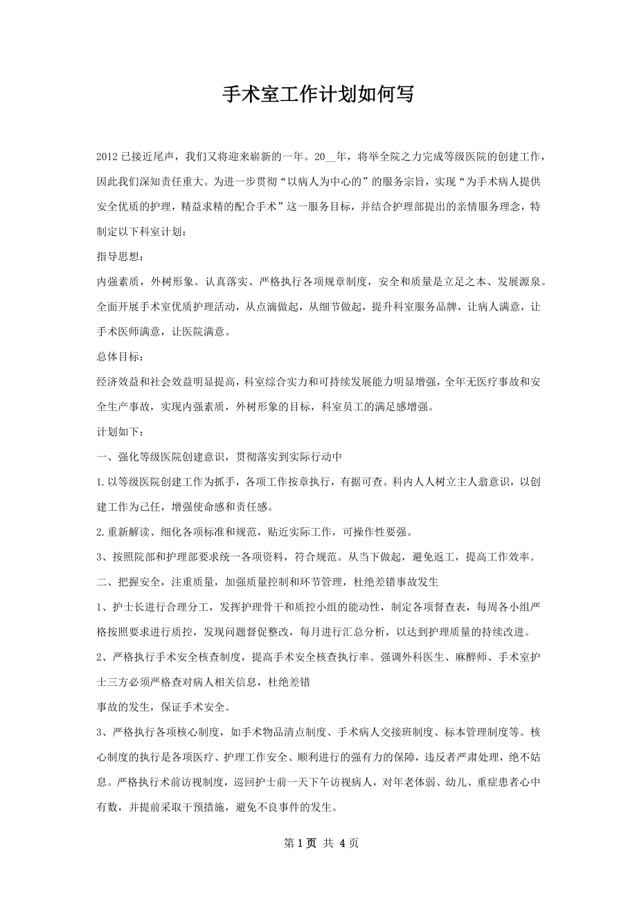 手术室工作计划如何写.docx_第1页