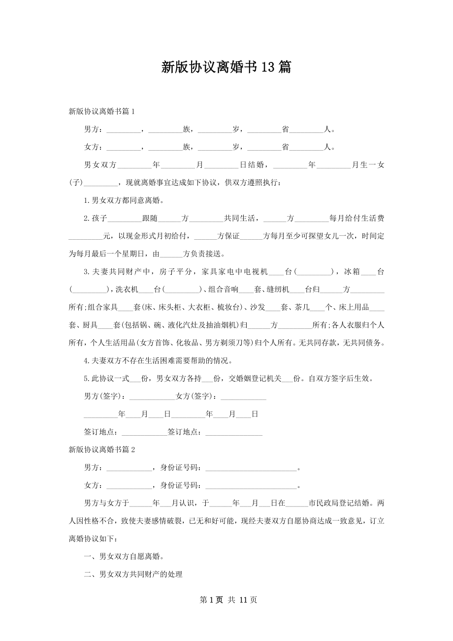 新版协议离婚书13篇.docx_第1页