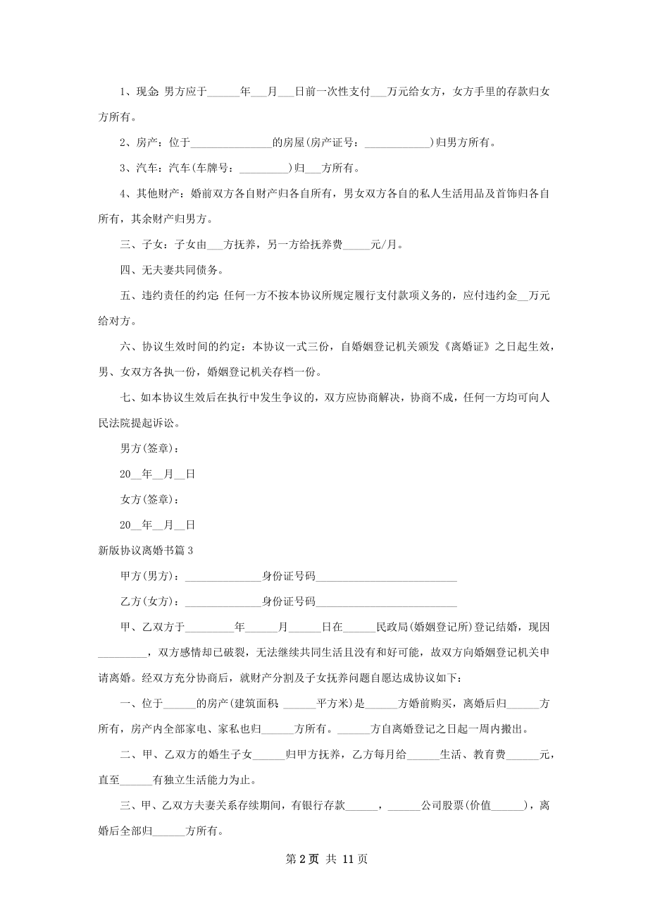 新版协议离婚书13篇.docx_第2页