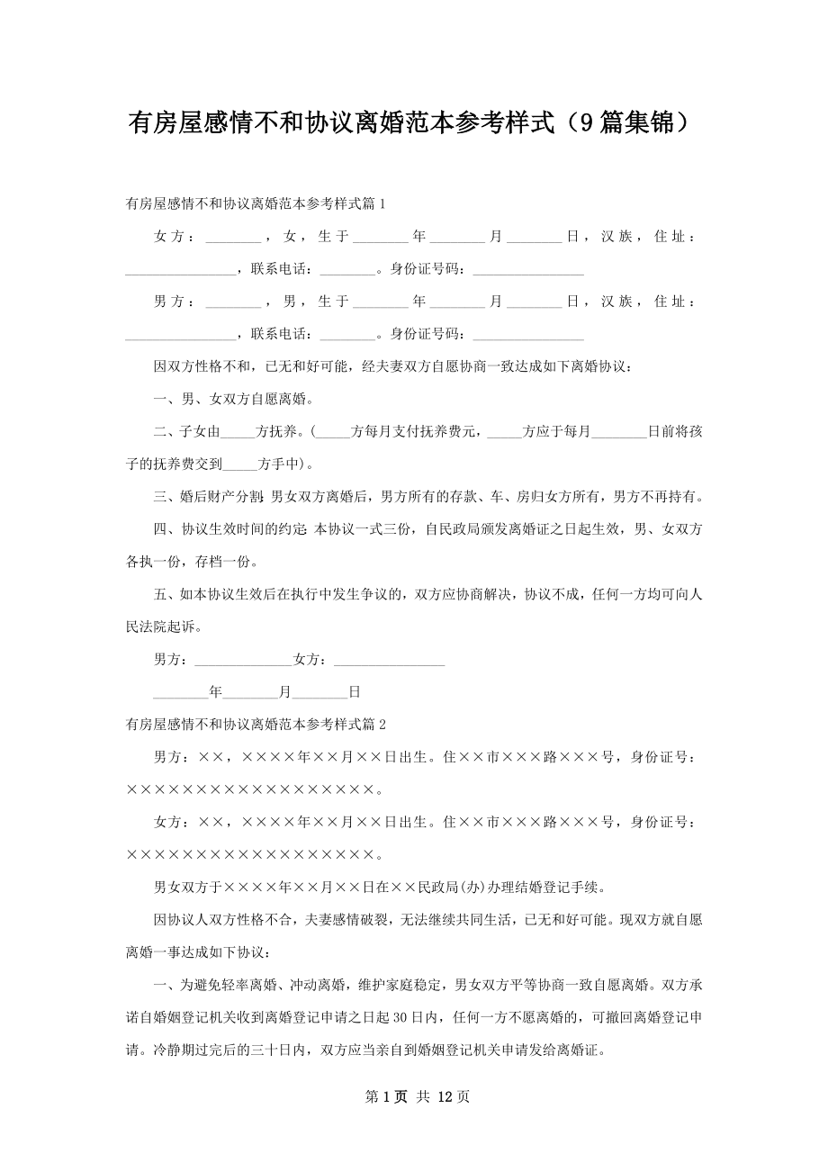 有房屋感情不和协议离婚范本参考样式（9篇集锦）.docx_第1页