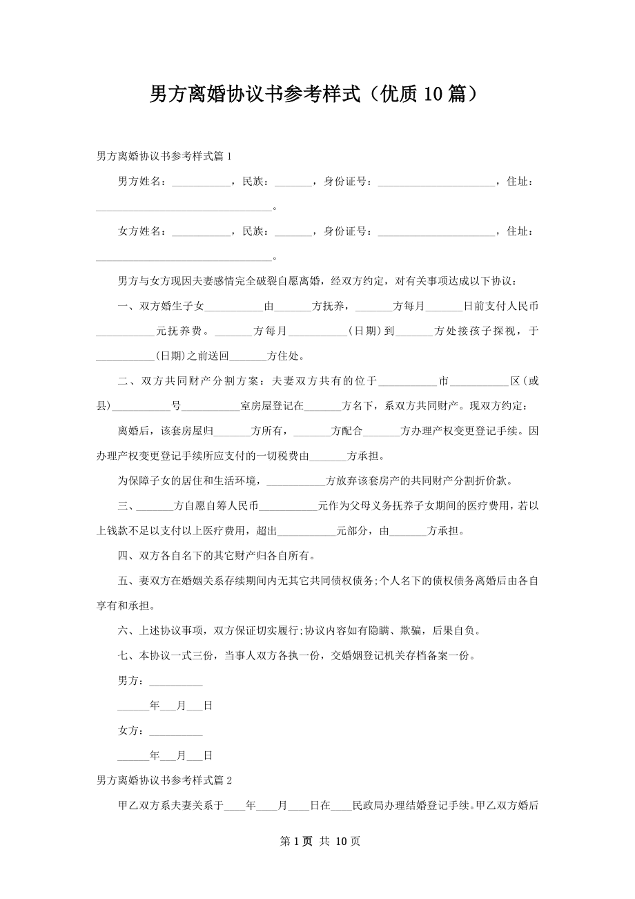 男方离婚协议书参考样式（优质10篇）.docx_第1页