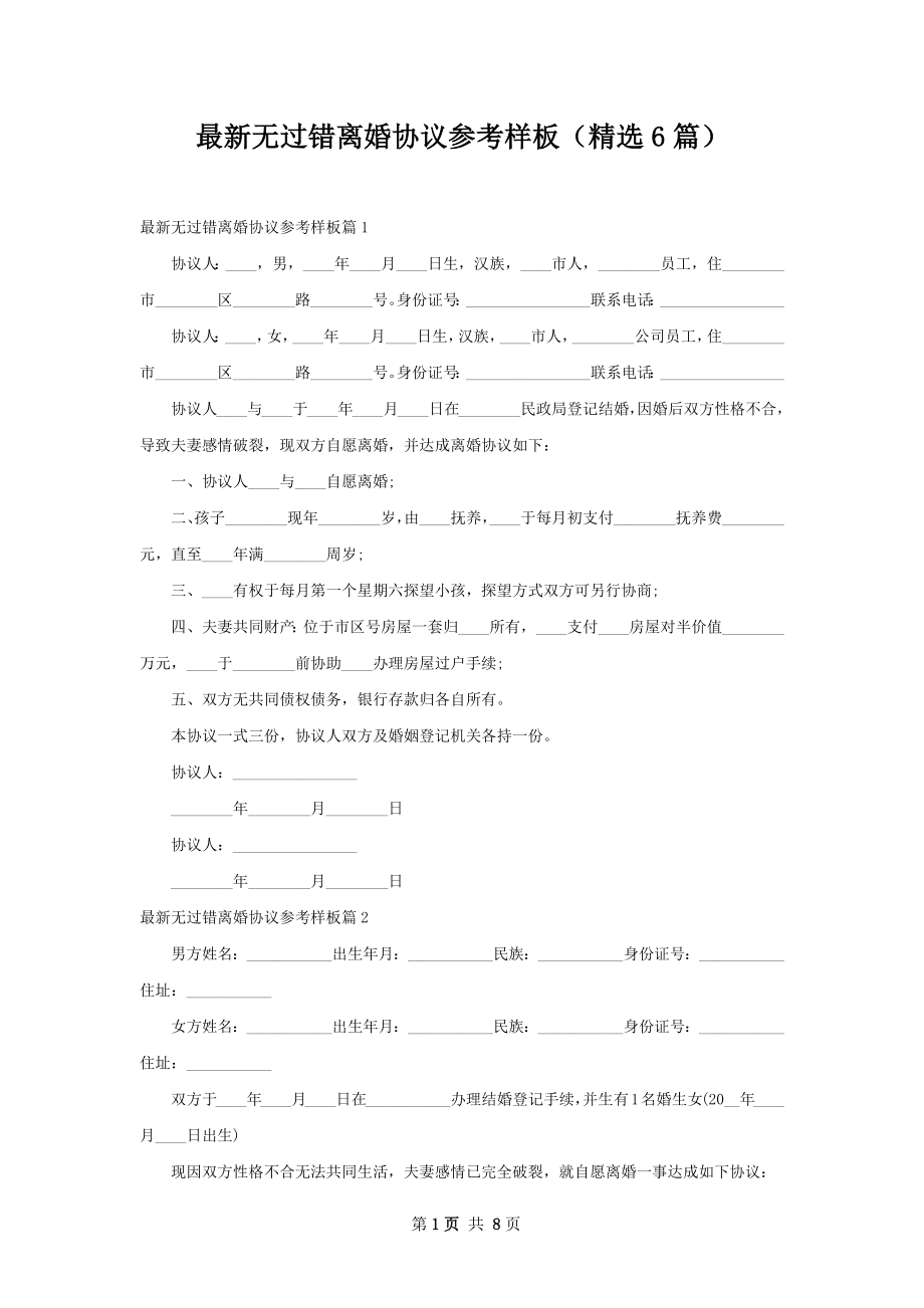 最新无过错离婚协议参考样板（精选6篇）.docx_第1页