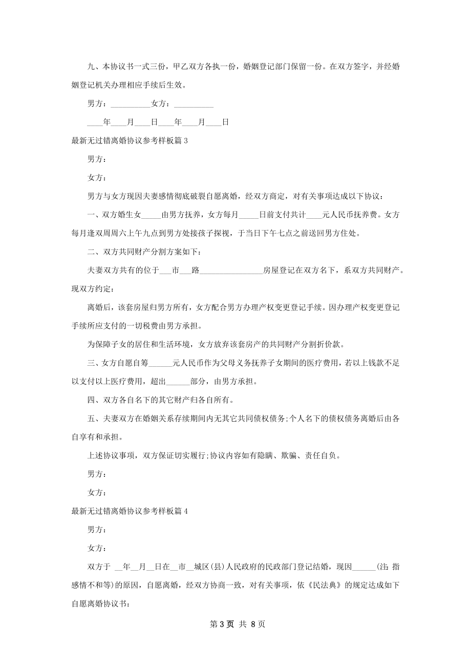 最新无过错离婚协议参考样板（精选6篇）.docx_第3页