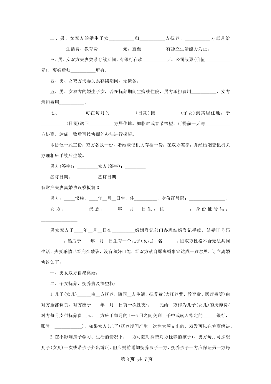 有财产夫妻离婚协议模板（甄选5篇）.docx_第3页