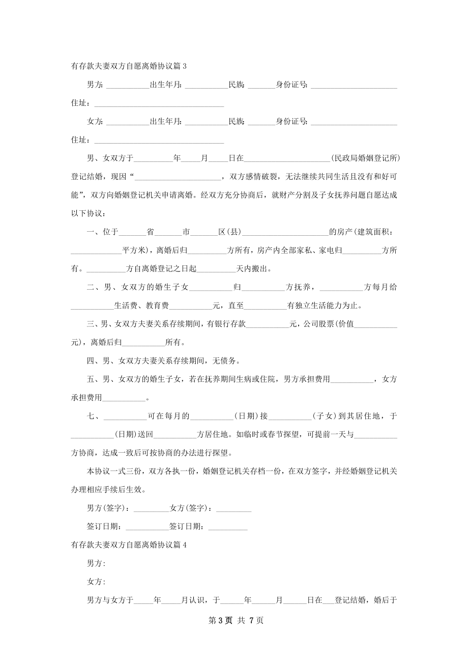 有存款夫妻双方自愿离婚协议（甄选7篇）.docx_第3页