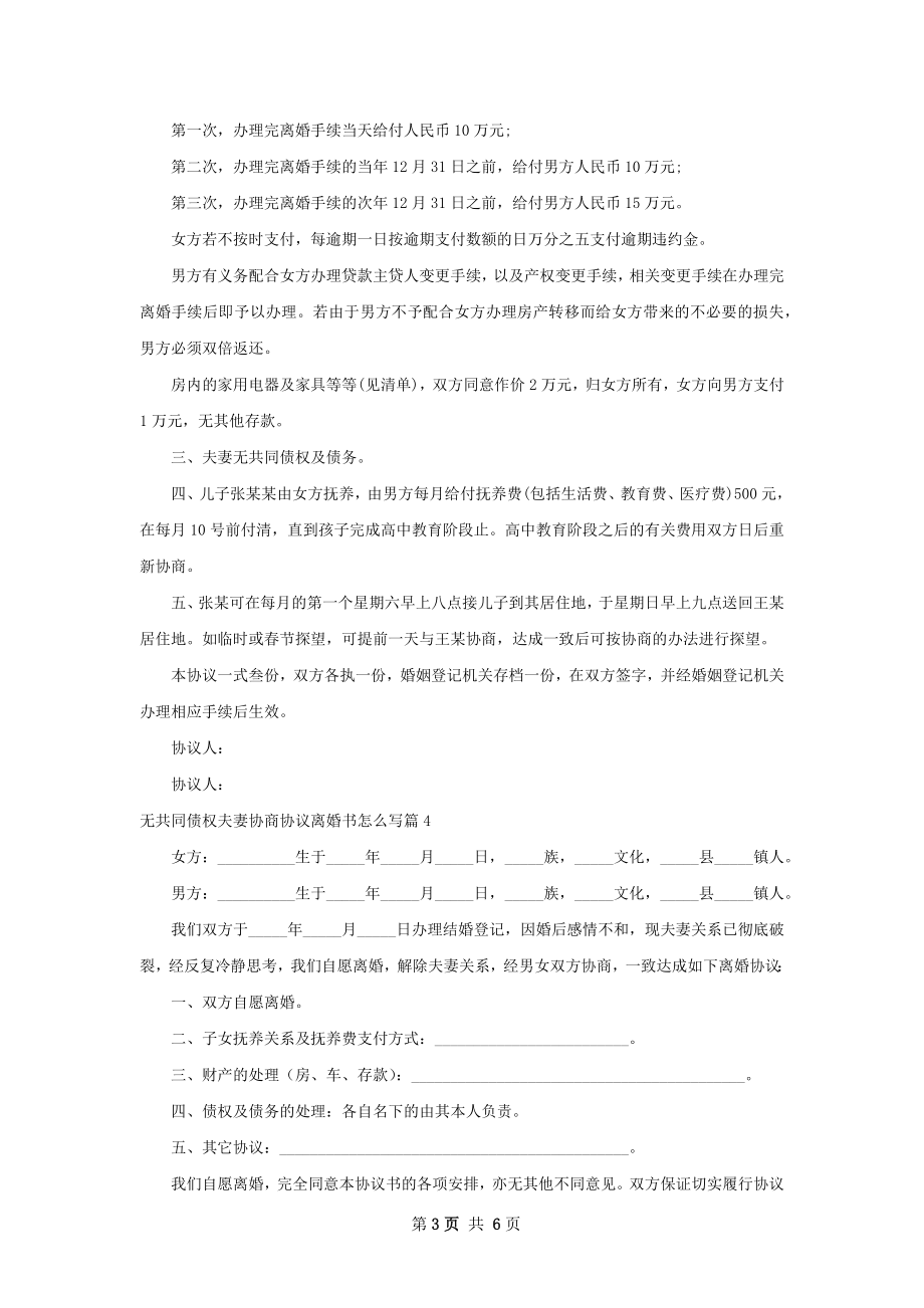 无共同债权夫妻协商协议离婚书怎么写（通用7篇）.docx_第3页