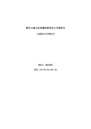 最新儿童综合公司策划书.doc