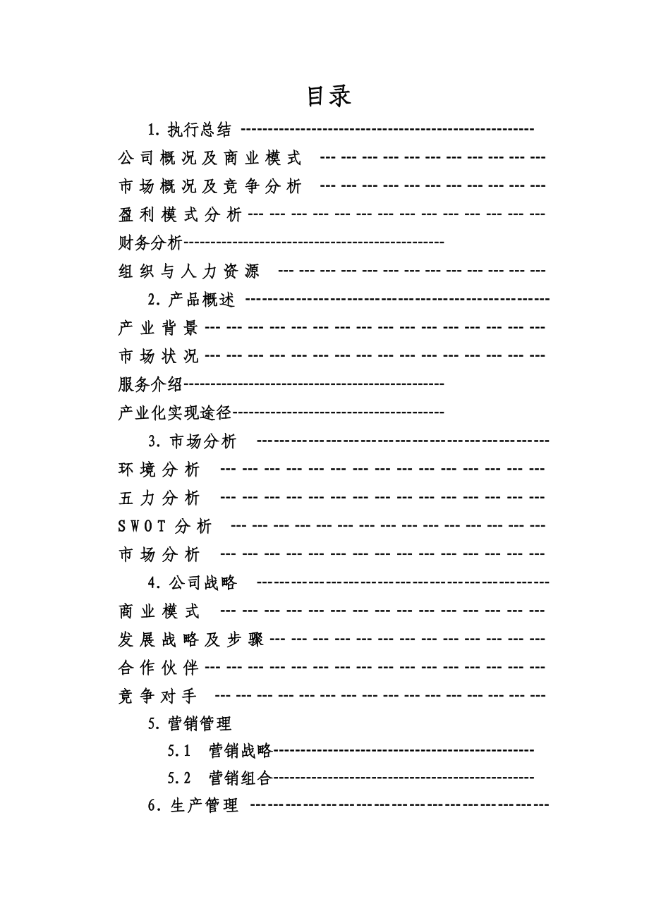 最新儿童综合公司策划书.doc_第2页